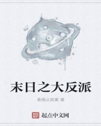 《末日之大反派》