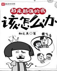 《越来越强的我该怎么办》
