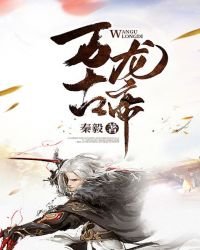 万古龙帝