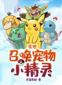 《末世:召唤宠物小精灵》