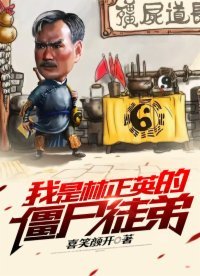 《我是林正英的僵尸徒弟》