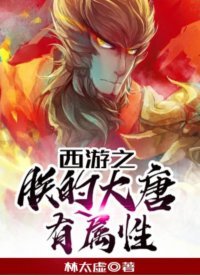 《西游之朕的大唐有属性》