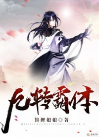 《九转霸体》