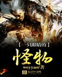 《一只眼睛的怪物》