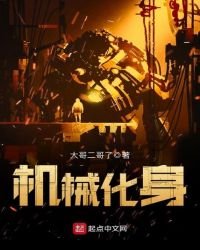 《机械化身》