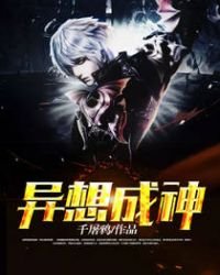 《异想成神》
