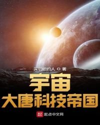 宇宙大唐科技帝国