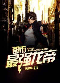 《都市最强龙帝》