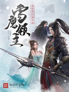 《雪鹰领主》