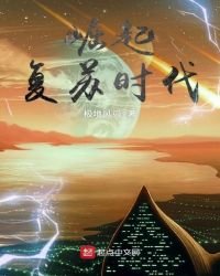 《崛起复苏时代》