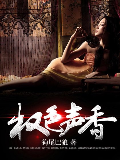 《权瑟声向》