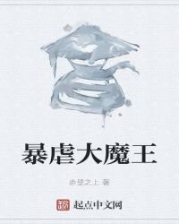 《暴虐大魔王》