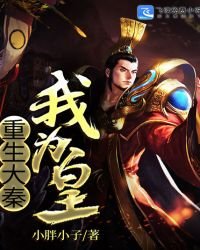 《重生大秦我为皇》
