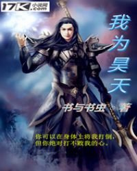 《我为昊天》