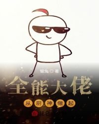 全能大佬从厨神做起