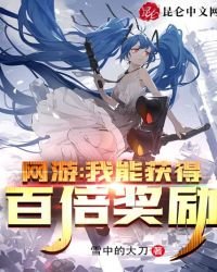 《网游:我能获得百倍奖励》