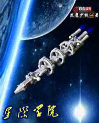 《星际学院》