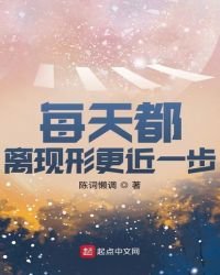 《每天都离现形更近一步》