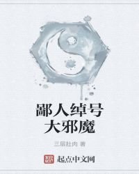 《鄙人绰号大邪魔》
