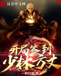 《开局签到少林方丈》