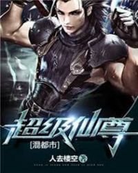 《超级仙尊混都市》