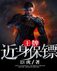 《王牌近身保镖》