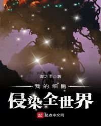 《我的细胞侵染全世界》