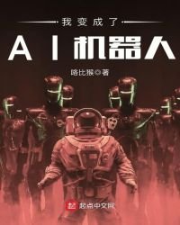 《我边成了AI机器人》