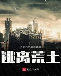 《逃离荒土》