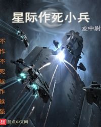 星际作死小兵