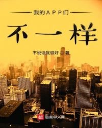 我的APP们不一样