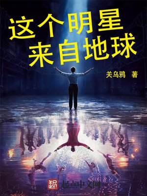 《这个明星来自地球》