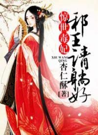 《惊世毒妃:邪王,请躺好!》