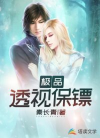 《极品透视保镖》
