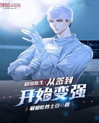《超级医生:从签到开始变强》