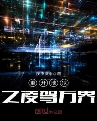 《重开地狱之凌驾万界》