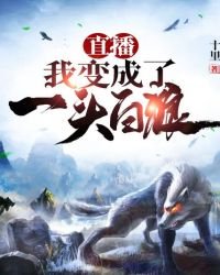 直播，我变成了一头白狼