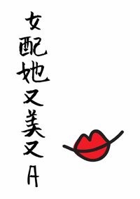 《女配她又美又A(穿书)》