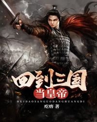 《回到三国当皇帝》