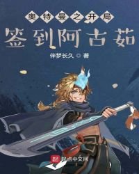 人在奥特，开局签到阿古茹