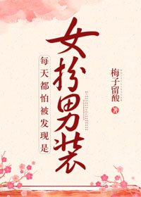 《每天都怕被发现是女扮男装》