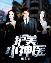 《护美小神医》