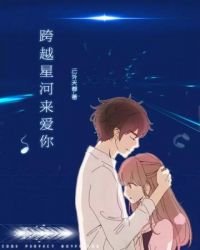 《跨越星河来爱你》