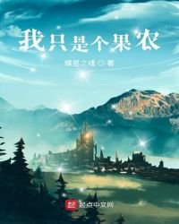《我只是个果农》