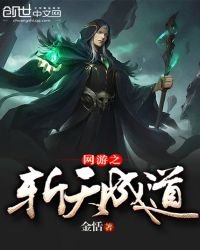 《网游之斩天成道》