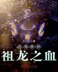 《开局签到祖龙之血》