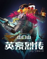 山口山英豪烈传