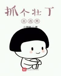 《抓个壮丁去选秀》