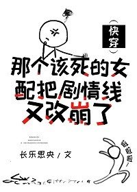 《那个该死的女配把剧情线又改崩了(快穿)》