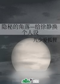 （隐秘的角落同人）隐秘的角落—给徐静换个人设